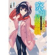 【期間限定価格 2025年10月14日まで】察知されない最強職（ルール・ブレイカー） 12（主婦の友社） [電子書籍]