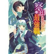 【期間限定価格 2025年10月14日まで】察知されない最強職（ルール・ブレイカー） 13（主婦の友社） [電子書籍]