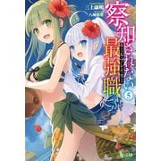 【期間限定価格 2025年10月14日まで】察知されない最強職（ルール・ブレイカー） 5（主婦の友社） [電子書籍]