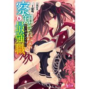 【期間限定価格 2025年10月14日まで】察知されない最強職（ルール・ブレイカー） 6（主婦の友社） [電子書籍]