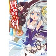【期間限定価格 2025年10月14日まで】賢者の剣 5（主婦の友社） [電子書籍]