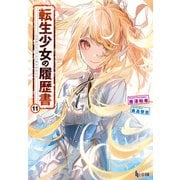【期間限定価格 2025年10月14日まで】転生少女の履歴書 11（主婦の友社） [電子書籍]