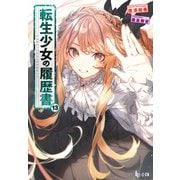 【期間限定価格 2025年10月14日まで】転生少女の履歴書 13（主婦の友社） [電子書籍]
