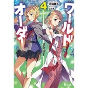 【期間限定価格 2025年10月14日まで】ワールドオーダー 4（主婦の友社） [電子書籍]