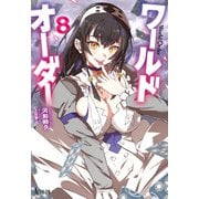 【期間限定価格 2025年10月14日まで】ワールドオーダー 8（主婦の友社） [電子書籍]