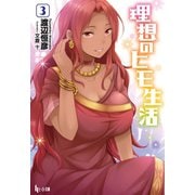 【期間限定価格 2025年10月14日まで】理想のヒモ生活 3（主婦の友社） [電子書籍]