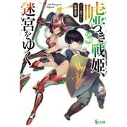 【期間限定価格 2025年10月14日まで】嘘つき戦姫、迷宮をゆく 3（主婦の友社） [電子書籍]
