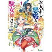 【期間限定価格 2025年10月14日まで】お人よし悪魔と駄女神さま 1（主婦の友社） [電子書籍]