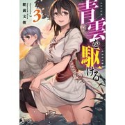 【期間限定価格 2025年10月14日まで】青雲を駆ける 3（主婦の友社） [電子書籍]