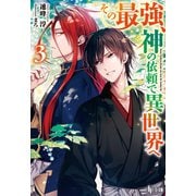 【期間限定価格 2025年10月14日まで】その最強、神の依頼で異世界へ 3（主婦の友社） [電子書籍]
