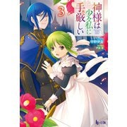 【期間限定価格 2025年10月14日まで】神様は少々私に手厳しい 3（主婦の友社） [電子書籍]