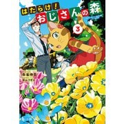 【期間限定価格 2025年10月14日まで】はたらけ！おじさんの森 3（主婦の友社） [電子書籍]