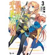 【期間限定価格 2025年10月14日まで】異世界チート魔術師 3（主婦の友社） [電子書籍]