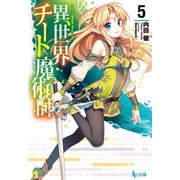 【期間限定価格 2025年10月14日まで】異世界チート魔術師 5（主婦の友社） [電子書籍]