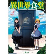 【期間限定価格 2025年10月14日まで】異世界食堂 3（主婦の友社） [電子書籍]