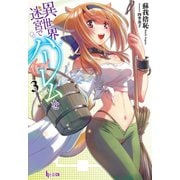 【期間限定価格 2025年10月14日まで】異世界迷宮でハーレムを 3（主婦の友社） [電子書籍]