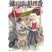 【期間限定価格 2025年10月14日まで】傭兵団の料理番 5（主婦の友社） [電子書籍]