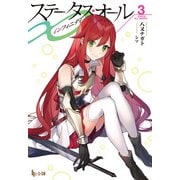 【期間限定価格 2025年10月14日まで】ステータス・オール∞（インフィニティ） 3（主婦の友社） [電子書籍]