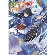 【期間限定価格 2025年10月14日まで】ディメンションウェーブ 3（主婦の友社） [電子書籍]