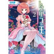 【期間限定価格 2025年10月14日まで】トネリコの王 2（主婦の友社） [電子書籍]
