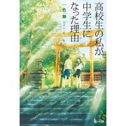 【期間限定価格 2025年10月14日まで】高校生の私が中学生になった理由（主婦の友社） [電子書籍]