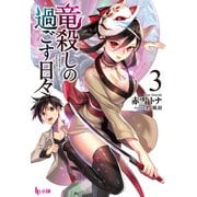 【期間限定価格 2025年10月14日まで】竜殺しの過ごす日々 3（主婦の友社） [電子書籍]