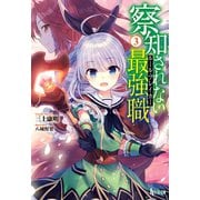 【期間限定価格 2025年10月14日まで】察知されない最強職（ルール・ブレイカー） 3（主婦の友社） [電子書籍]