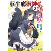 【期間限定価格 2025年10月14日まで】転生魔術師の英雄譚 3（主婦の友社） [電子書籍]