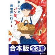 【期間限定価格 2025年10月14日まで】合本版 サトコのパン屋、異世界へ行く 全3巻（主婦の友社） [電子書籍]