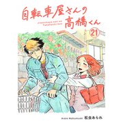 【期間限定価格 2025年10月13日まで】自転車屋さんの高橋くん 分冊版（21）（リイド社） [電子書籍]