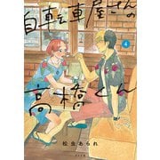 【期間限定価格 2025年10月13日まで】自転車屋さんの高橋くん（4）【電子限定特典付】（リイド社） [電子書籍]