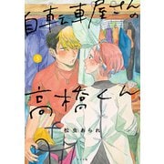 【期間限定価格 2025年10月13日まで】自転車屋さんの高橋くん（5）【電子限定特典付】（リイド社） [電子書籍]