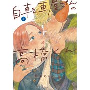 【期間限定価格 2025年10月13日まで】自転車屋さんの高橋くん（6）【電子限定特典付】（リイド社） [電子書籍]