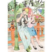 【期間限定閲覧 無料お試し版 2025年10月13日まで】自転車屋さんの高橋くん（2）（リイド社） [電子書籍]