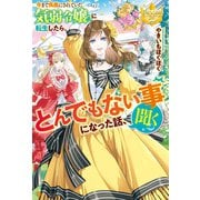 【期間限定閲覧 試し読み増量版 2025年10月9日まで】今まで馬鹿にされていた気弱令嬢に転生したら、とんでもない事になった話、聞く？（アルファポリス） [電子書籍]