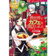 【期間限定閲覧 無料お試し版 2025年10月9日まで】異世界でカフェを開店しました。（アルファポリス） [電子書籍]