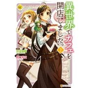 【期間限定閲覧 無料お試し版 2025年10月9日まで】異世界でカフェを開店しました。2（アルファポリス） [電子書籍]