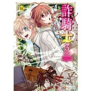 【期間限定閲覧 無料お試し版 2025年10月9日まで】詐騎士3（アルファポリス） [電子書籍]