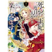 【期間限定閲覧 試し読み増量版 2025年10月9日まで】死んだ王妃は二度目の人生を楽しみます お飾りの王妃は必要ないのでしょう？1（アルファポリス） [電子書籍]