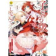 【期間限定閲覧 試し読み増量版 2025年10月9日まで】子ども扱いしないでください！ 幼女化しちゃった完璧淑女は、騎士団長に甘やかされる1（アルファポリス） [電子書籍]