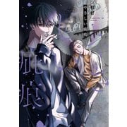【単行本版】やさしい疵痕【電子特典付き】（笠倉出版社） [電子書籍]