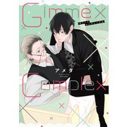 Gimme×Complex【単行本版】【電子特典付き】（笠倉出版社） [電子書籍]