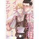 店長は不器用インフルエンサー（笠倉出版社） [電子書籍]