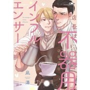 店長は不器用インフルエンサー（笠倉出版社） [電子書籍]