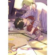 【単行本版】春へ雷【電子特典付き】（笠倉出版社） [電子書籍]