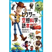 PIXAR ピクサー空想科学読本（講談社） [電子書籍]