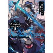 Free Life Fantasy Online ～人外姫様、始めました～11（講談社） [電子書籍]
