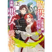 脇役の公爵令嬢は回帰し、本物の悪女となり嗤い歩む2（講談社） [電子書籍]