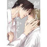 何でもいいから消えてくれ 4【特典ペーパー付】（大洋図書） [電子書籍]