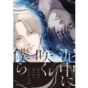 泥中に咲く僕ら【特典ペーパー付】（大洋図書） [電子書籍]